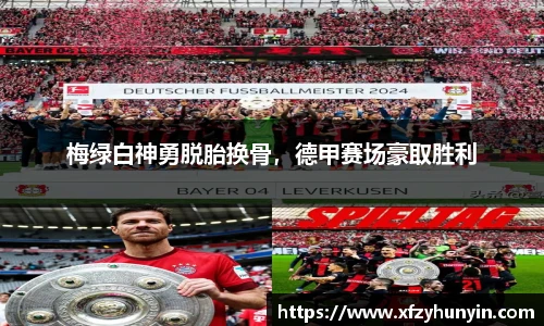 梅绿白神勇脱胎换骨，德甲赛场豪取胜利