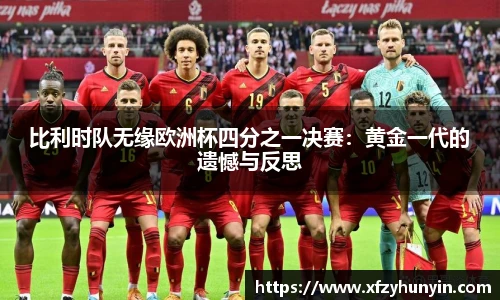 比利时队无缘欧洲杯四分之一决赛：黄金一代的遗憾与反思