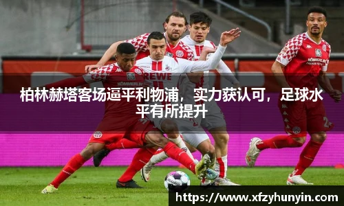 柏林赫塔客场逼平利物浦，实力获认可，足球水平有所提升