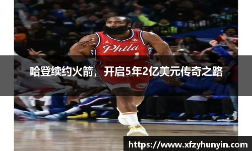 哈登续约火箭，开启5年2亿美元传奇之路