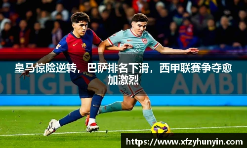皇马惊险逆转，巴萨排名下滑，西甲联赛争夺愈加激烈