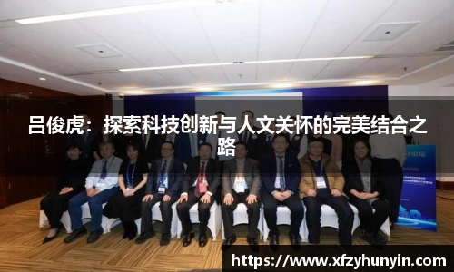 吕俊虎：探索科技创新与人文关怀的完美结合之路