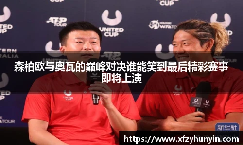 森柏欧与奥瓦的巅峰对决谁能笑到最后精彩赛事即将上演