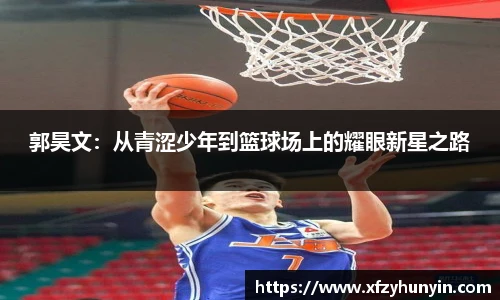 郭昊文：从青涩少年到篮球场上的耀眼新星之路