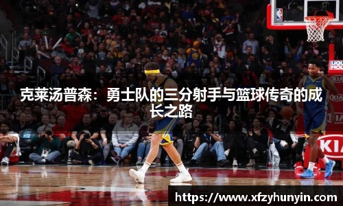 克莱汤普森：勇士队的三分射手与篮球传奇的成长之路