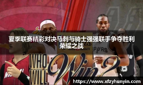 夏季联赛精彩对决马刺与骑士强强联手争夺胜利荣耀之战