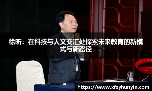 徐昕：在科技与人文交汇处探索未来教育的新模式与新路径