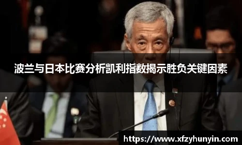 波兰与日本比赛分析凯利指数揭示胜负关键因素