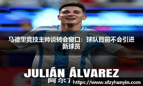 马德里竞技主帅谈转会窗口：球队目前不会引进新球员