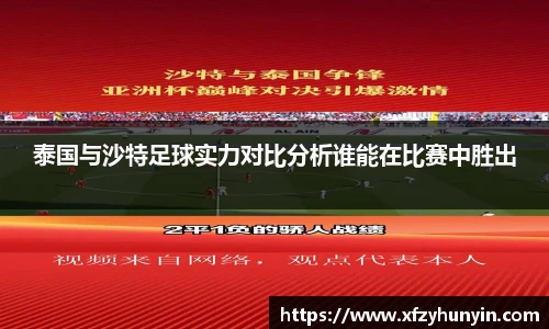 泰国与沙特足球实力对比分析谁能在比赛中胜出