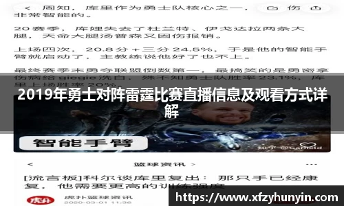 2019年勇士对阵雷霆比赛直播信息及观看方式详解