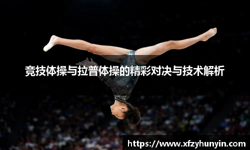 竞技体操与拉普体操的精彩对决与技术解析