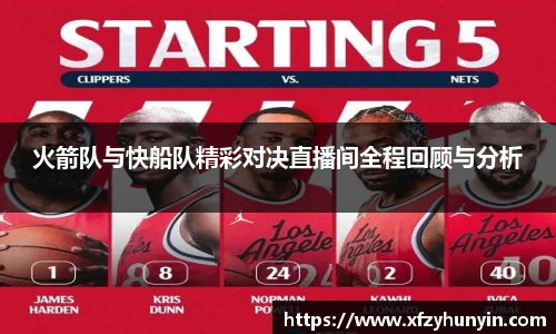 火箭队与快船队精彩对决直播间全程回顾与分析