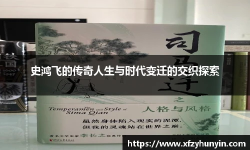 史鸿飞的传奇人生与时代变迁的交织探索
