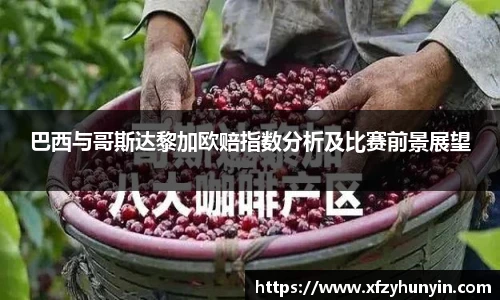 巴西与哥斯达黎加欧赔指数分析及比赛前景展望