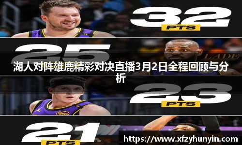 湖人对阵雄鹿精彩对决直播3月2日全程回顾与分析