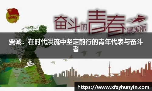 贾诚：在时代洪流中坚定前行的青年代表与奋斗者