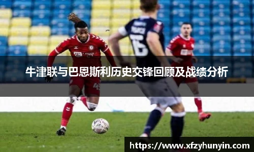 牛津联与巴恩斯利历史交锋回顾及战绩分析