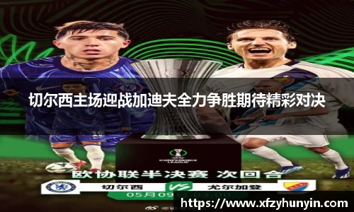 切尔西主场迎战加迪夫全力争胜期待精彩对决