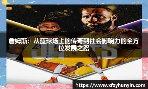 詹姆斯：从篮球场上的传奇到社会影响力的全方位发展之路