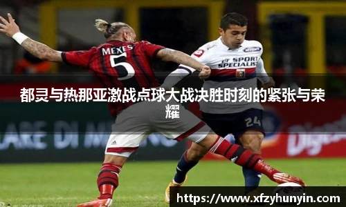 都灵与热那亚激战点球大战决胜时刻的紧张与荣耀