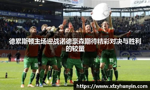 德累斯顿主场迎战诺德豪森期待精彩对决与胜利的较量