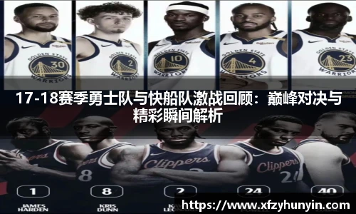 17-18赛季勇士队与快船队激战回顾：巅峰对决与精彩瞬间解析