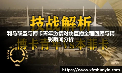 利马联盟与博卡青年激情对决直播全程回顾与精彩瞬间分析