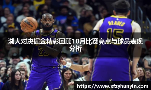 湖人对决掘金精彩回顾10月比赛亮点与球员表现分析