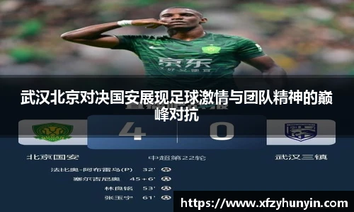 武汉北京对决国安展现足球激情与团队精神的巅峰对抗