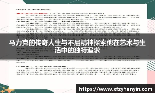 马力克的传奇人生与不屈精神探索他在艺术与生活中的独特追求