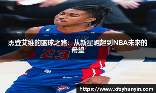 杰登艾维的篮球之路：从新星崛起到NBA未来的希望