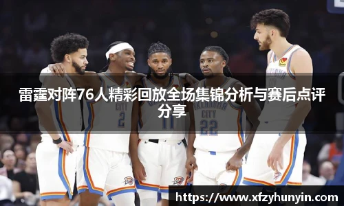 雷霆对阵76人精彩回放全场集锦分析与赛后点评分享