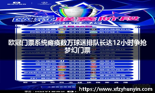 欧冠门票系统瘫痪数万球迷排队长达12小时争抢梦幻门票