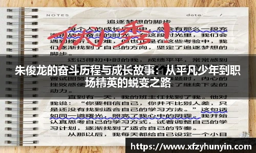 朱俊龙的奋斗历程与成长故事：从平凡少年到职场精英的蜕变之路