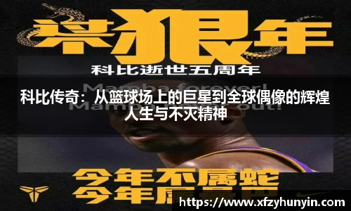 科比传奇：从篮球场上的巨星到全球偶像的辉煌人生与不灭精神
