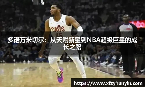 多诺万米切尔：从天赋新星到NBA超级巨星的成长之路