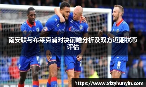 南安联与布莱克浦对决前瞻分析及双方近期状态评估