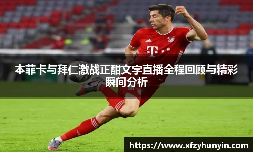 本菲卡与拜仁激战正酣文字直播全程回顾与精彩瞬间分析