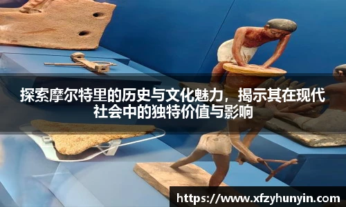 探索摩尔特里的历史与文化魅力，揭示其在现代社会中的独特价值与影响