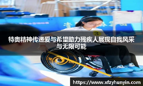 特奥精神传递爱与希望助力残疾人展现自我风采与无限可能