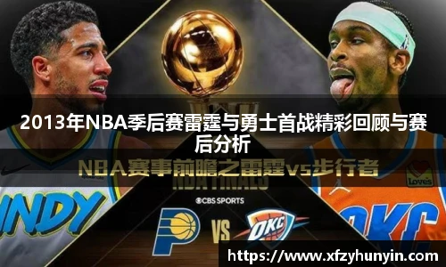 2013年NBA季后赛雷霆与勇士首战精彩回顾与赛后分析