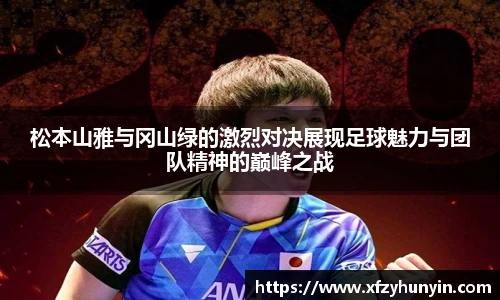 松本山雅与冈山绿的激烈对决展现足球魅力与团队精神的巅峰之战