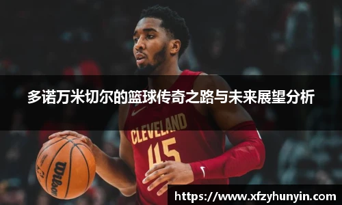 多诺万米切尔的篮球传奇之路与未来展望分析