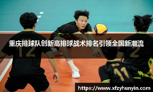 重庆排球队创新高排球战术排名引领全国新潮流