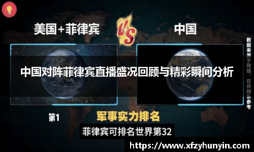 中国对阵菲律宾直播盛况回顾与精彩瞬间分析