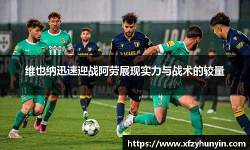 维也纳迅速迎战阿劳展现实力与战术的较量