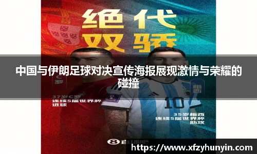 中国与伊朗足球对决宣传海报展现激情与荣耀的碰撞