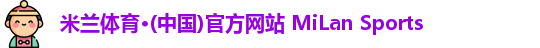 米兰体育